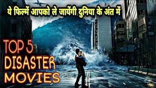 Top 5 Best Hollywood Disaster Movies In Hindi | Best World's End Movies In Hindi | Hollywood movies