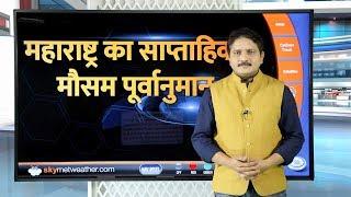 महाराष्ट्र का साप्ताहिक मौसम पूर्वानुमान (1-7 जून, 2020), और फसल सलाह