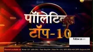 Politics Top 10: देश की राजनीति से जुड़ी कुछ अहम खबरें | Top Political News | India News | Fast News