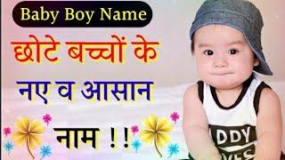 Modern Hindu Baby Boy Names , Boys New Name 2020 , Baby Boys Names , Baby names