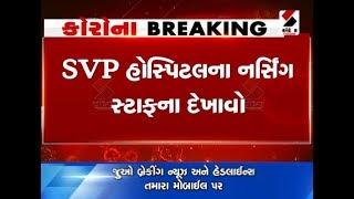 Ahmedabad : Demonstrations by the nursing staff of SVP Hospital ॥ Sandesh News TV