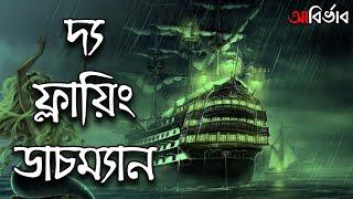 ফ্লায়িং ডাচম্যান জাহাজটিকে কেন ভুতুড়ে জাহাজ বলে মনে করা হয়?ভুতুড়ে জাহাজের রহস্য||#Aabirvab