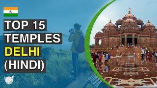 Top 15 Best Temples in Delhi (Hindi)