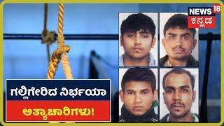 Nirbhaya Case: Tihar Jailನಲ್ಲಿ Nirbhaya ಕೀಚಕರ ಸಂಹಾರ!