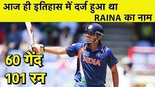 Suresh Raina ने आज ही के दिन बनाया था ऐतिहासिक शतक, ताबड़तोड़ बल्लेबाज़ी से छुड़ाए थे SA के छक्के