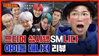 ☆엑소(EXO) 총출동★ 월클의 매니저란 이런겁니다... 첫만남부터 주접 떨고 졸다 걸려서 엑소한테 혼난 아이돌 매니저 리뷰ㅣ워크맨 ep.34 ㅣENG SUB