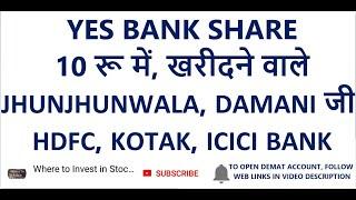 YES BANK SHARE 10 रू में | खरीदने वाले JHUNJHUNWALA, DAMANI, HDFC, KOTAK,ICICI | YES BANK SHARE NEWS