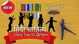 Daily साहित्य Top 10 Questions|NTA UGC NET/DSSSB/KVS/NVS/HTET/REET/UPTET||iiStudy |Pardeep Bhardwaj