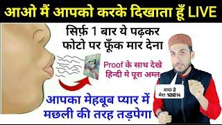 With Proof - फ़ोटो वाले अम्ल से मौहब्बत को कैसे हासिल करें - LIVE देखो By GS World Salman Malik