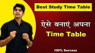 Best Study Time Table | ऐसे बनाएं अपना टाइम टेबल | For Government Job Exam Aspirants | 100% Success