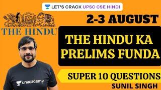 The Hindu ka Prelims Funda | Super 10 Questions [UPSC CSE/IAS 2021/2022 Hindi] Sunil Singh