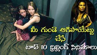 Top 10 Action Thriller Movies that blow your Mind / మీ గుండె ఆగిపోయేటట్లు చేసే 10 థ్రిల్లింగ్ మూవీస్