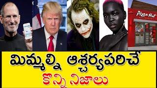 Top 10 Unknown And Intersting Facts | Amzing Facts In Telugu | #Telugufacts