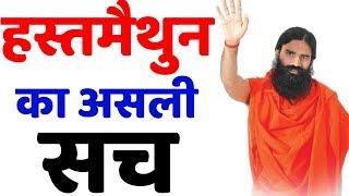 हस्तमैथुन के घातक नुकसान Hastmaithun ke nuksan in Hindi | Helping Anuj