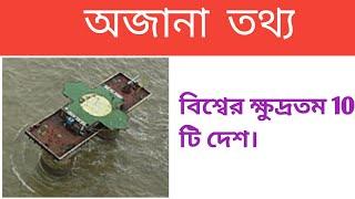 Top 10 smallest countrys the world.bengali. বিশ্বের দশটি ক্ষুদ্রতম দেশ। Information of world .