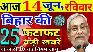 आज 14 जून रविवार | बिहार की ताजा खबर | Bihar Breaking News | Niyojit Teacher News today | CM Nitish