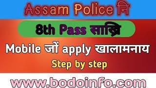 10th Pass Job।Online Apply।Step by step।Assam Police।Bodo Info।