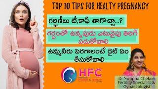 గర్భిణీలు తప్పక తీసుకోవాల్సిన జాగ్రత్తలు | Top 10 Pregnancy Care Tips | Dr Swapna Chekuri | HFC