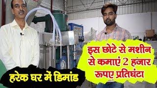 Bottle Filling बिज़नेस शुरूकर कमाएं 2000 रुपए प्रतिघंटा | Top Trending Business