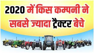 2020 में किस कम्पनी ने सबसे ज्यादा ट्रैक्टर बेचे | Top 10 Tractor Selling Companies in India 2020 |