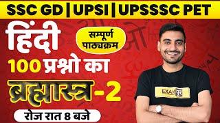 SSC GD/UPSSSC PET/UPSI 2021 | HINDI CLASSES | 100 हिंदी प्रश्नो का ब्रह्मास्त्र | HINDI BY VIVEK SIR