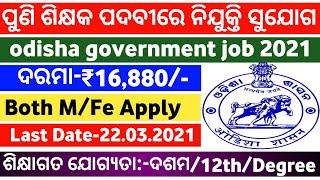 Odisha Teacher Requirement 2021!odisha government teacher!odisha job update!odisha job vacancy 2021!