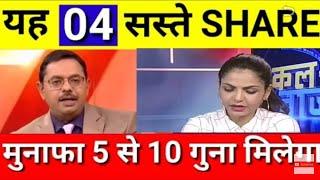 यह 04 सस्ते Share | 5 से 10x गुना मिल जाएगा | #MultibaggerStock2021​|  #bestStock​ After Budget 2021