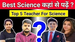 Best Science Teacher On YouTube | विज्ञान कहां से पढ़ें | Best Channel For Science | Top 5 Teacher