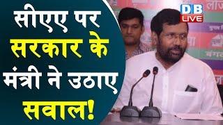 सीएए पर सरकार के मंत्री ने उठाए सवाल! | Govt minister raised questions on CAA | Ram Vilas Paswan