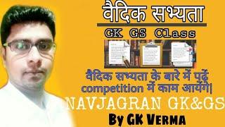 GK GS || वैदिक सभ्यता || NAVJAGRAN GK&GS