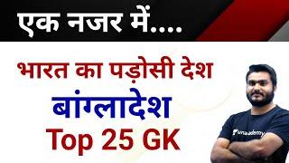 Top 25 GK Quiz || भारत का पड़ोसी देश बांग्लादेश से संबंधित 25 महत्वपूर्ण प्रश्न By Saurabh sir