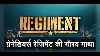 Regiment में आज Indian Army के Grenadiers की गौरव गाथा