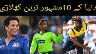 Top 10 famous cricketer of the word | 10 famous cricketer | Most famouse crickter of the word