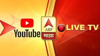 ABP Majha LIVE | Live Streaming Of ABP Majha Marathi News | Marathi LIVE News