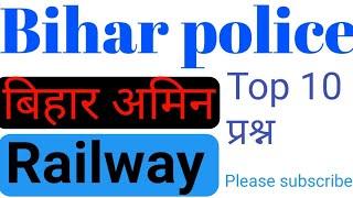 Top 10 important question, Bihar police, railway, Bihar amin, बिहार पुलिस रेलवे अमिन परीक्षा  के लिए