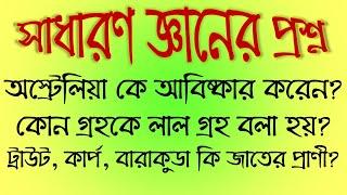 সেরা ১০টি সাধারণ জ্ঞানের প্রশ্ন ৫ | Top 10 General Knowledge Questions & Answers 5 | Buddhir Dhenki