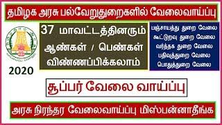 தமிழக அரசு பல்வேறுதுறைகளில் வேலைவாய்ப்பு | Tamilnadu Government Jobs 2020 in Tamil