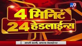 4 मिनिटे 24 हेडलाईन्स | 2 March 2020-TV9