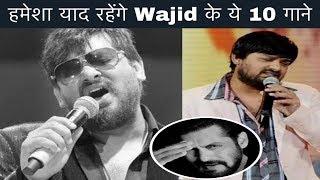 हमेशा याद रहेंगे Wajid Khan के ये 10 गाने| Top 10 Songs of Wajid Khan