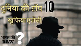 Worlds Top 10 Intelligence Agency || Top 10 Secret Service || Top 10 facts || टॉप 10 खुफिया एजेंसी