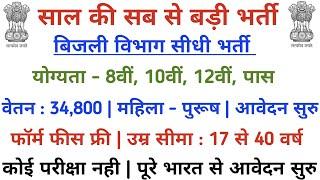 बिजली विभाग बड़ी भर्ती, सीधी भर्ती , No Exam, फॉर्म फीस: फ्री । 10वी पास सबकी बड़ी भर्ती । Online कर