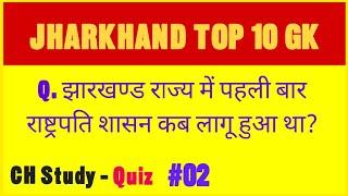Quiz-02 | Jharkhand Top 10 GK | CH Study Quiz | Jharkhand GK Quiz!!!