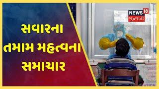 આજના સવારના તમામ મહત્વના સમાચાર । Top Morning News | 27/04/2020