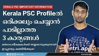 Kerala PSC: Username & Password മറന്നാൽ എന്ത് ചെയ്യും? ഒന്നിലധികം PSC പൊഫൈൽ ചെയ്തിട്ടുണ്ടോ?