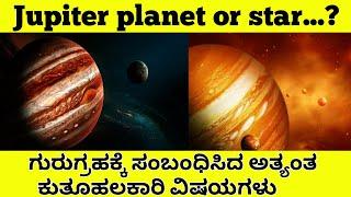 Top 10 fact about Jupiter planet | interesting fact videos in Kannada | UK TV Kannada