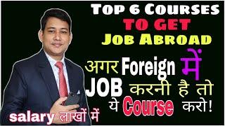 Best Top Courses to do Job in Foreign Country || Salary in Lakhs.