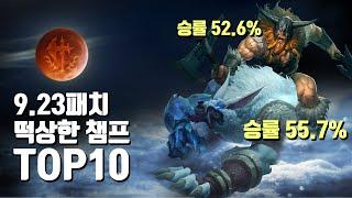 9.23패치 떡상한 챔피언 TOP10