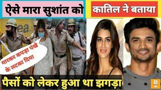 How to killed sushant singh Rajput by killer, Sushant singh case recent news, death photo and videos