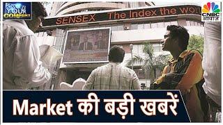 Share Market की बड़ी खबरें | Top News Today | Know Your Company | CNBC Awaaz