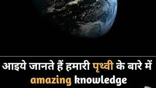 Top 10 Amazing facts about Earth  By Shiva Yadav Meerut